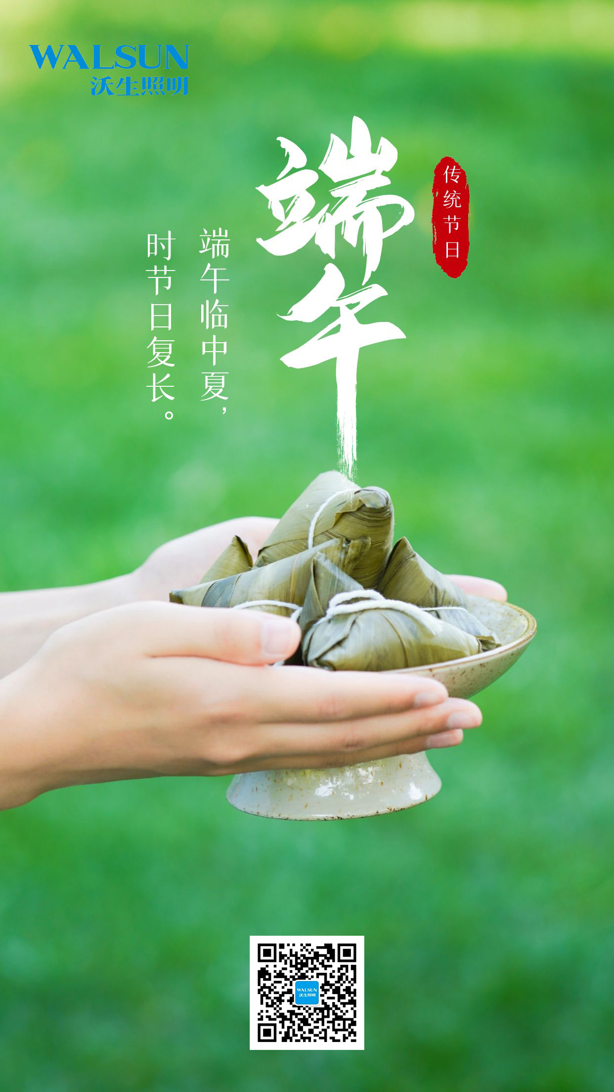 濃情端午，沃生照明與你“粽”享時光